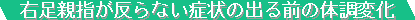 右足親指が反らない症状の出る前の体調変化